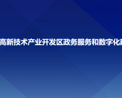 長春凈月高新技術產業(yè)開發(fā)區(qū)政務服務和數(shù)字化建設管理局