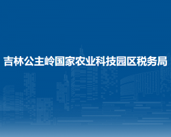 吉林公主嶺國家農(nóng)業(yè)科技園區(qū)稅務局"