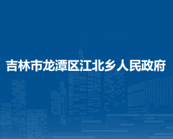 吉林市龍?zhí)秴^(qū)江北鄉(xiāng)人民政府