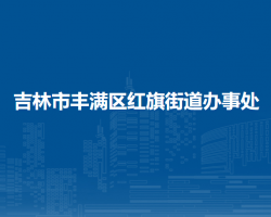 吉林市豐滿區(qū)紅旗街道辦事處