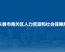 長春市南關(guān)區(qū)人力資源和社會保障局