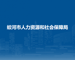 蛟河市人力資源和社會保障