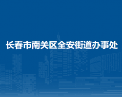 長春市南關(guān)區(qū)全安街道辦事處