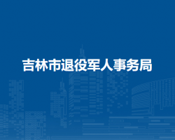 吉林市退役軍人事務局