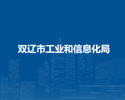 雙遼市工業(yè)和信息化局