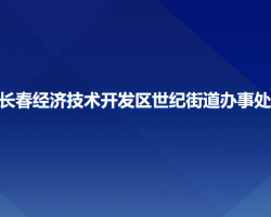 長春經(jīng)濟(jì)技術(shù)開發(fā)區(qū)世紀(jì)街道辦事處