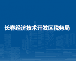 長春經濟技術開發(fā)區(qū)稅務局