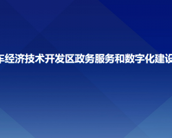 長春汽車經(jīng)濟(jì)技術(shù)開發(fā)區(qū)政務(wù)服務(wù)和數(shù)字化建設(shè)管理局