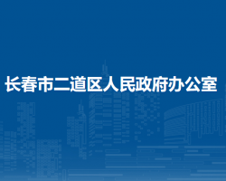 長(zhǎng)春市二道區(qū)人民政府辦公室?