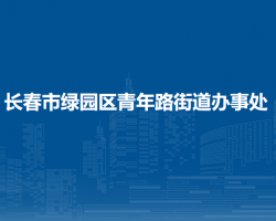 長春市綠園區(qū)青年路街道辦事處