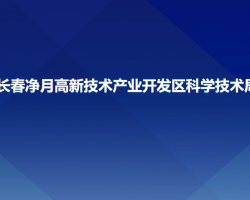 長春凈月高新技術(shù)產(chǎn)業(yè)開發(fā)區(qū)科學(xué)技術(shù)局