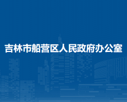 吉林市船營區(qū)人民政府辦公室