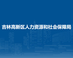 吉林高新區(qū)人力資源和社會