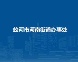 蛟河市河南街道辦事處