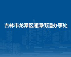 吉林市龍?zhí)秴^(qū)鐵東街道辦事處