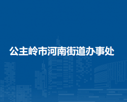 公主嶺市河南街道辦事處