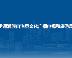 伊通滿族自治縣文化廣播電