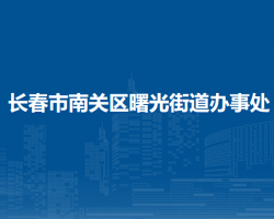 長春市南關(guān)區(qū)曙光街道辦事處