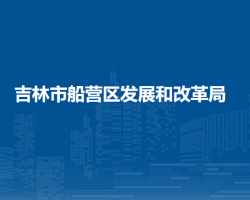 吉林船營(yíng)經(jīng)濟(jì)開(kāi)發(fā)區(qū)管理委員會(huì)