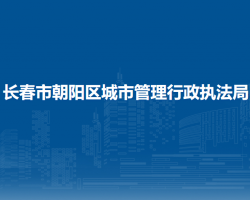 長春市朝陽區(qū)城市管理行政執(zhí)法局