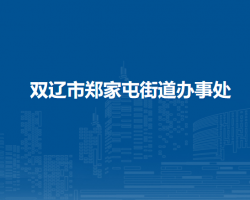 雙遼市鄭家屯街道辦事處