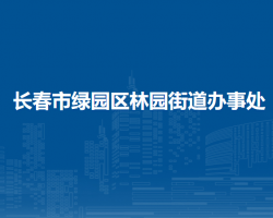 長春市綠園區(qū)林園街道辦事處