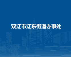 雙遼市遼東街道辦事處