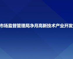 長(zhǎng)春市市場(chǎng)監(jiān)督管理局凈月高新技術(shù)產(chǎn)業(yè)開(kāi)發(fā)區(qū)分局