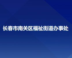 長春市南關(guān)區(qū)福祉街道辦事處