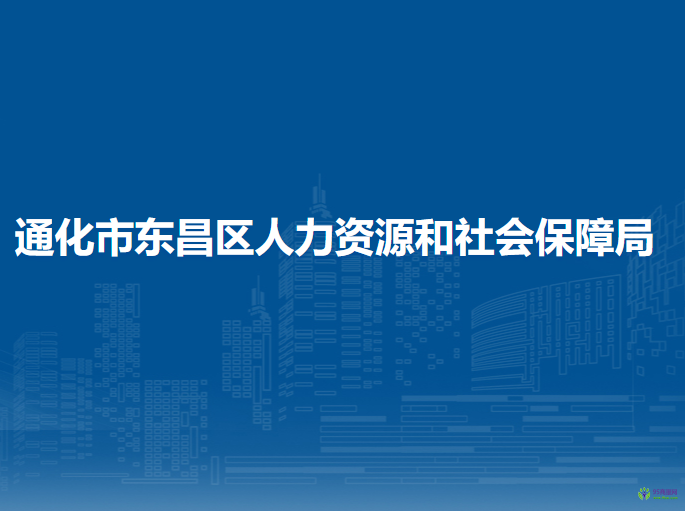 通化市東昌區(qū)人力資源和社會保障局