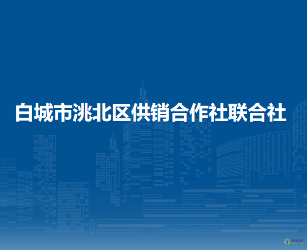 白城市洮北區(qū)供銷合作社聯合社