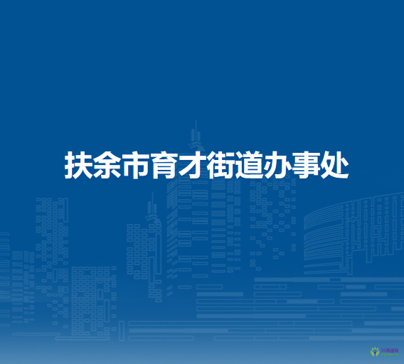 扶余市育才街道辦事處