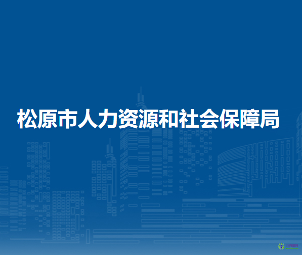 松原市人力資源和社會保障局