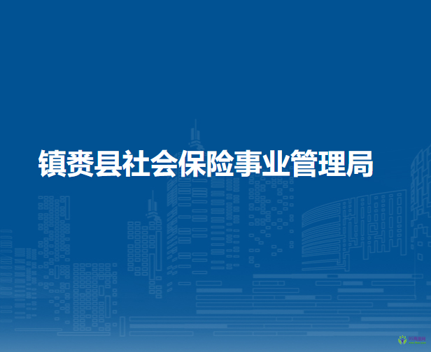 鎮(zhèn)賚縣社會保險(xiǎn)事業(yè)管理局