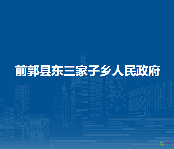 前郭縣東三家子鄉(xiāng)人民政府