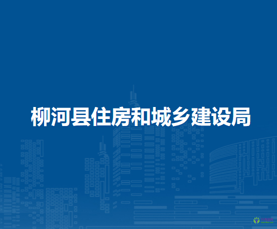 柳河縣住房和城鄉(xiāng)建設局