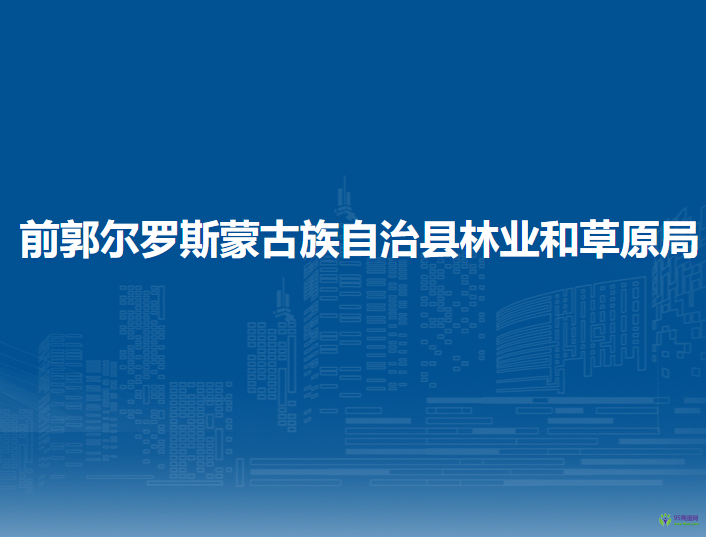 前郭爾羅斯蒙古族自治縣林業(yè)和草原局