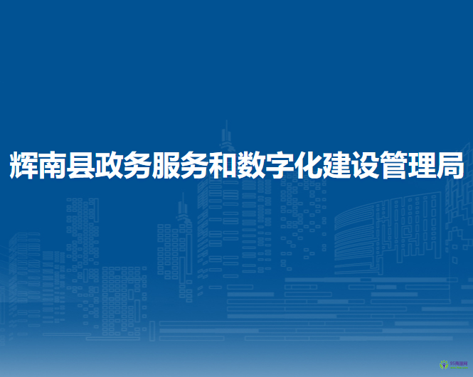 輝南縣政務服務和數(shù)字化建設管理局