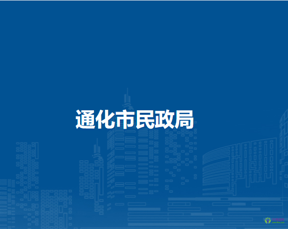 通化市民政局