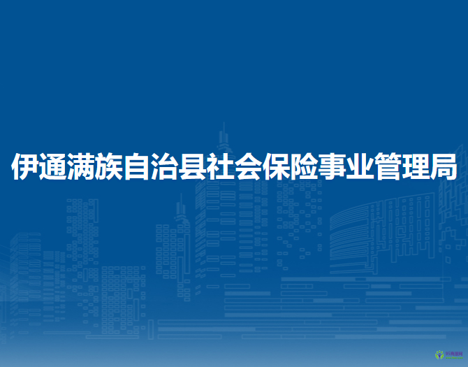 伊通滿族自治縣社會保險事業(yè)管理局