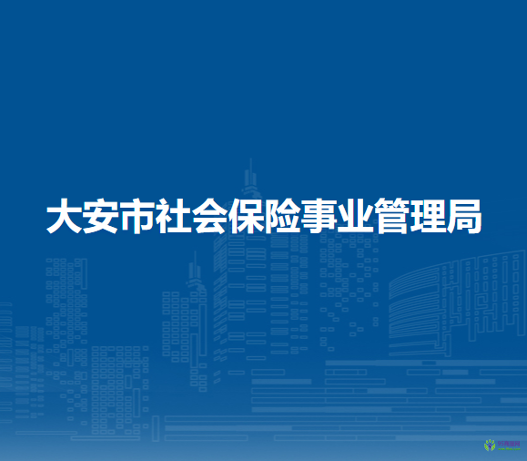 大安市社會保險事業(yè)管理局