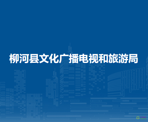 柳河縣文化廣播電視和旅游局