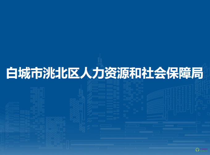 白城市洮北區(qū)人力資源和社會保障局