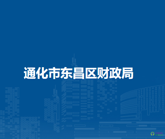 通化市東昌區(qū)財政局