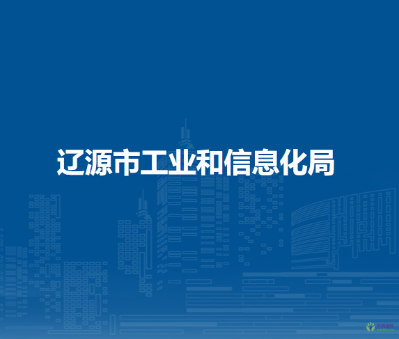 遼源市工業(yè)和信息化局