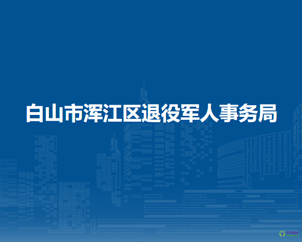 白山市渾江區(qū)退役軍人事務局