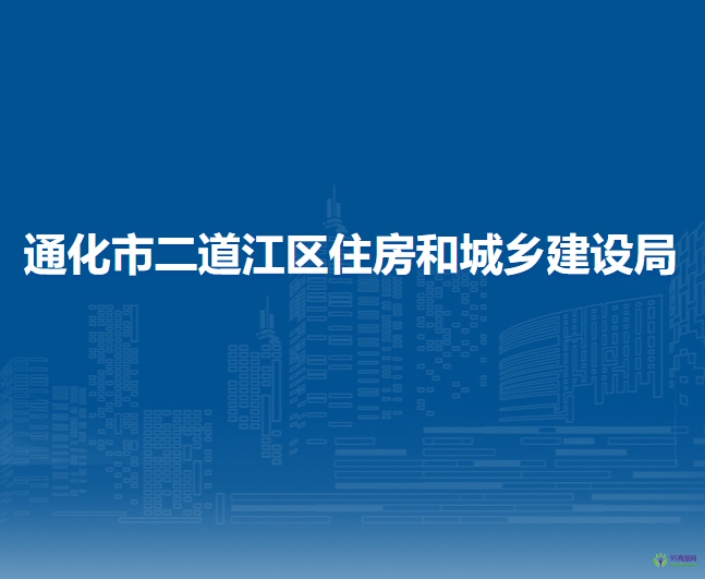 通化市二道江區(qū)住房和城鄉(xiāng)建設(shè)局