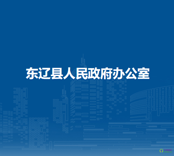 東遼縣人民政府辦公室