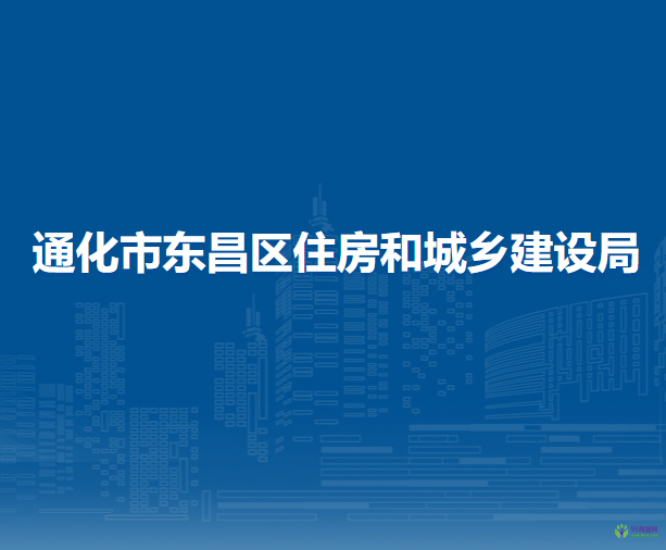 通化市東昌區(qū)住房和城鄉(xiāng)建設局