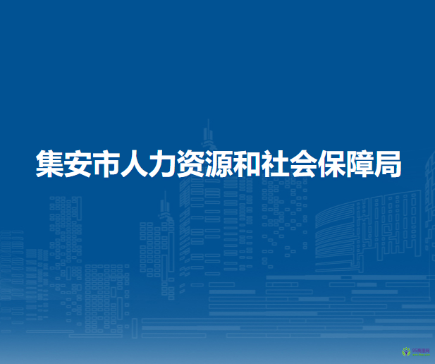 集安市人力資源和社會保障局